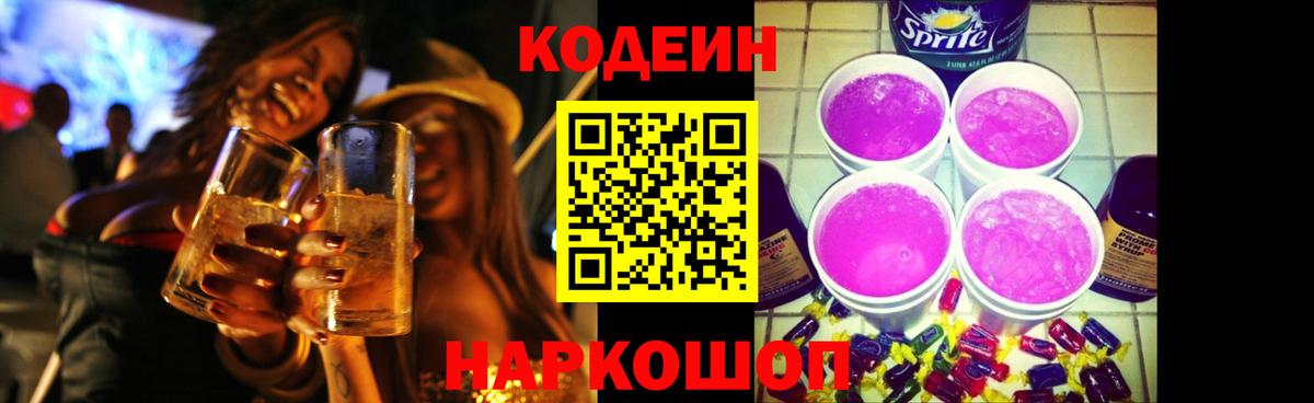 Нижнекамск  Кодеиновый сироп Lean Purple Drank  Кодеин напиток Lean (лин)  купить наркотики цена  Вход с VPN 